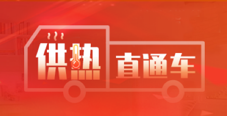 供熱直通車(chē)-web端.png